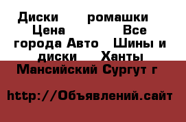 Диски R16 (ромашки) › Цена ­ 12 000 - Все города Авто » Шины и диски   . Ханты-Мансийский,Сургут г.